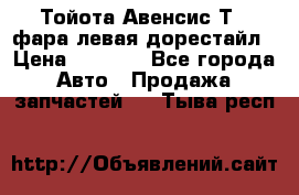 Тойота Авенсис Т22 фара левая дорестайл › Цена ­ 1 500 - Все города Авто » Продажа запчастей   . Тыва респ.